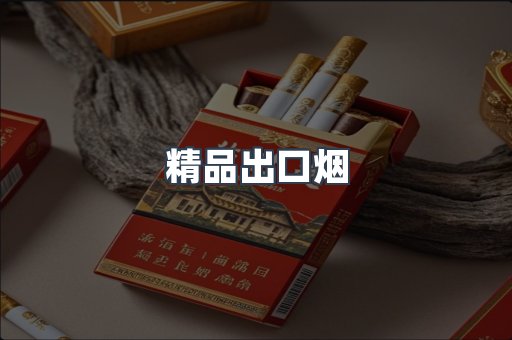 精品出口烟